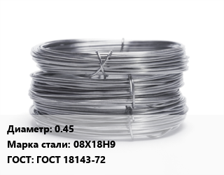 Проволока нержавеющая 0.45 Сталь: 08Х18Н9 ГОСТ: ГОСТ 18143-72, кг цена от 3006 Тг / т, где купить, условия доставки в Актобе и Актюбинской области